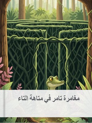 cover image of مغامرة تامر في متاهة التاء